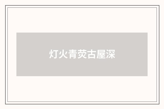 灯火青荧古屋深