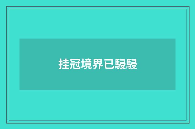 挂冠境界已駸駸