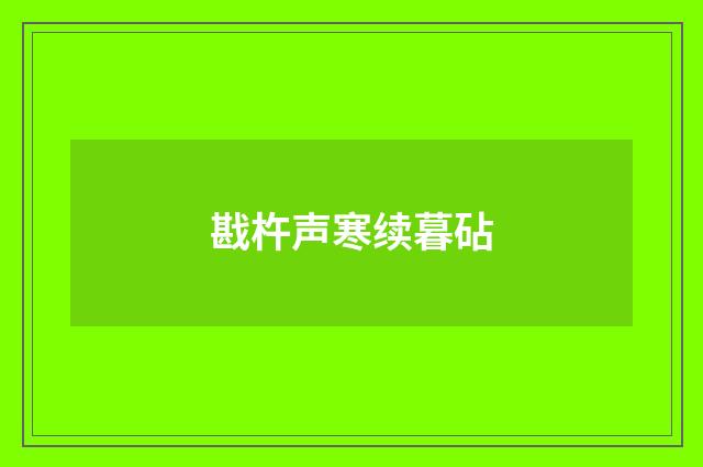 戡杵声寒续暮砧