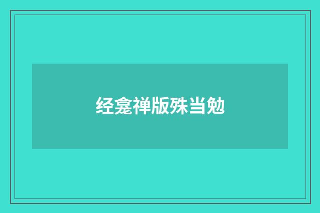 经龛禅版殊当勉