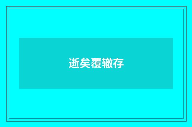 逝矣覆辙存