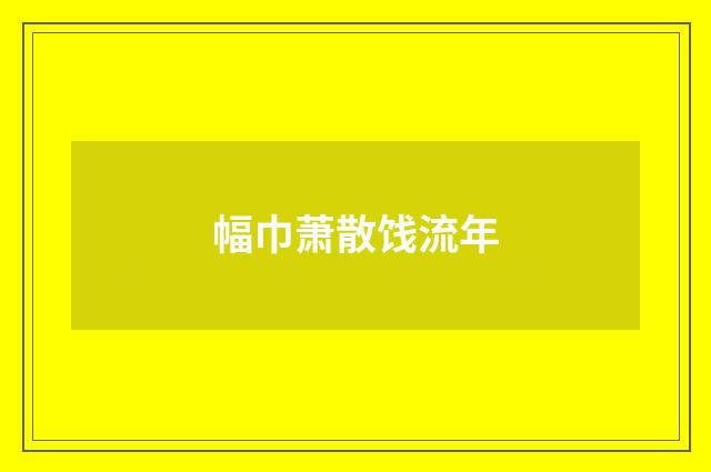 幅巾萧散饯流年