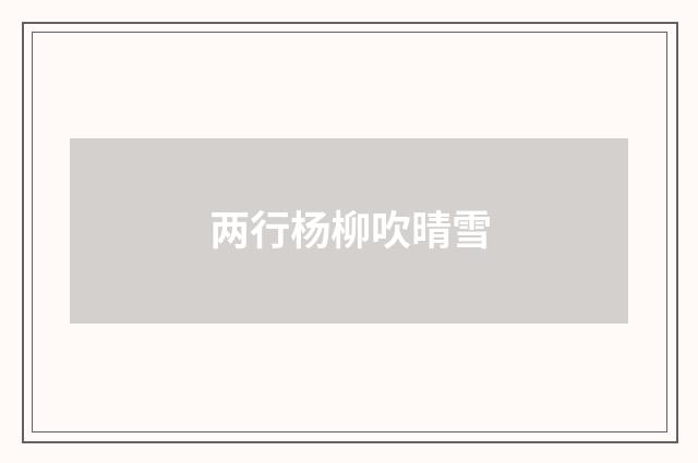 两行杨柳吹晴雪