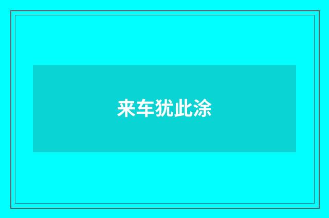 来车犹此涂
