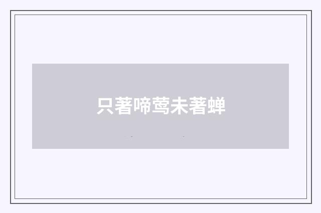 只著啼莺未著蝉