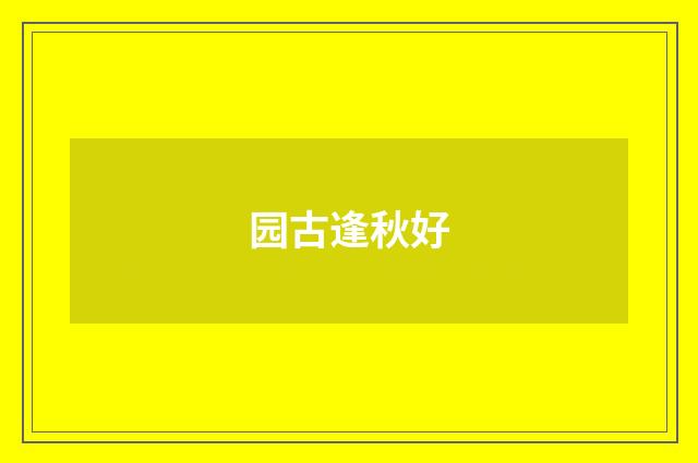园古逢秋好