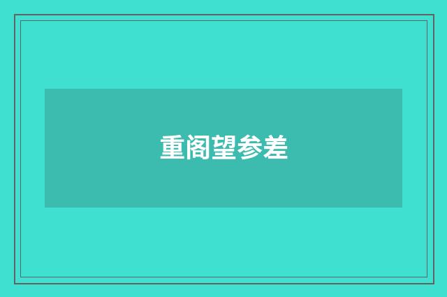 重阁望参差