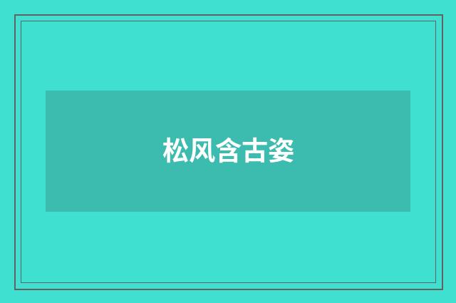 松风含古姿