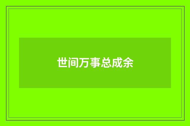 世间万事总成余