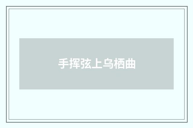 手挥弦上乌栖曲