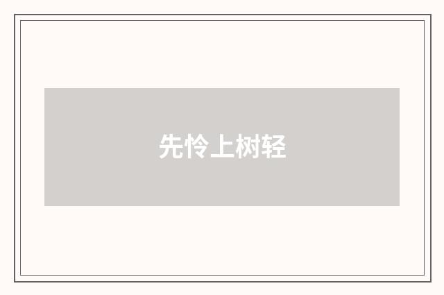 先怜上树轻