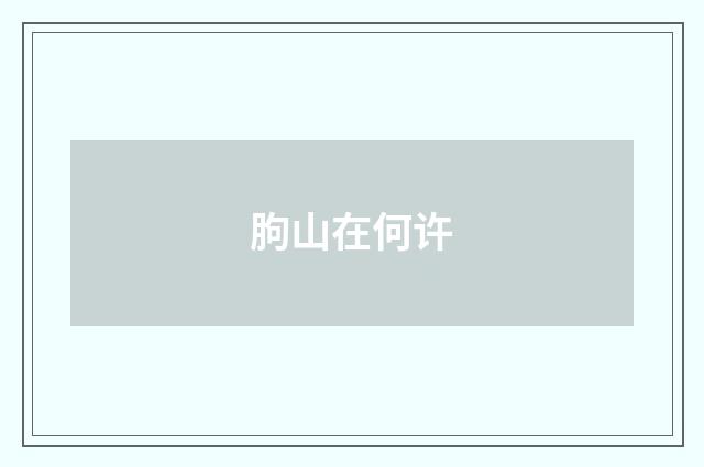 朐山在何许