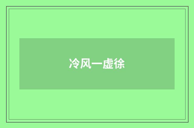 冷风一虚徐
