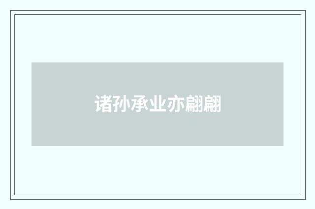 诸孙承业亦翩翩