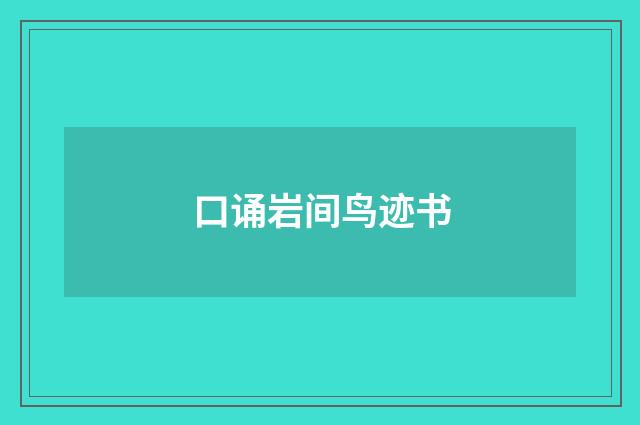 口诵岩间鸟迹书