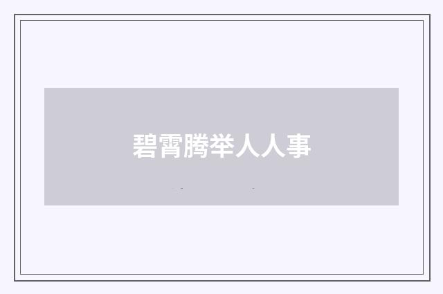 碧霄腾举人人事