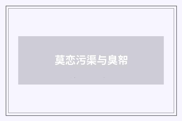 莫恋污渠与臭帤