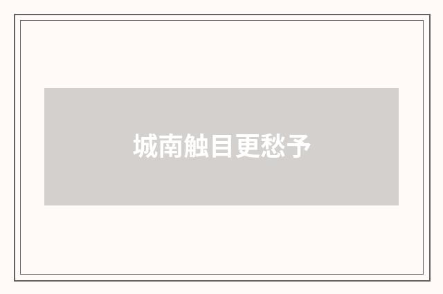 城南触目更愁予