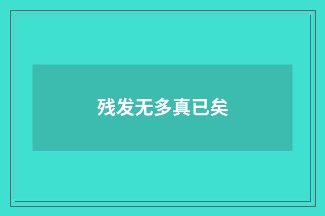 残发无多真已矣
