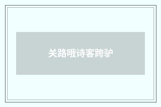 关路哦诗客跨驴