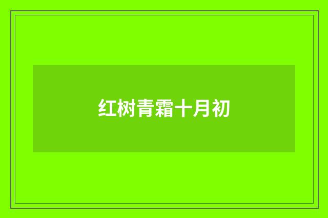 红树青霜十月初