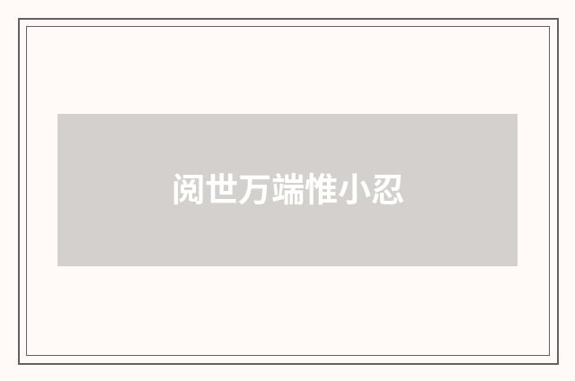 阅世万端惟小忍