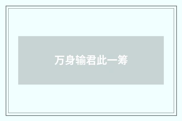 万身输君此一筹
