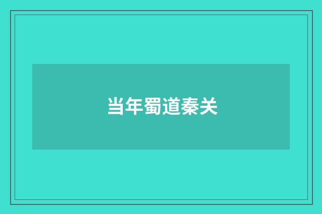 当年蜀道秦关
