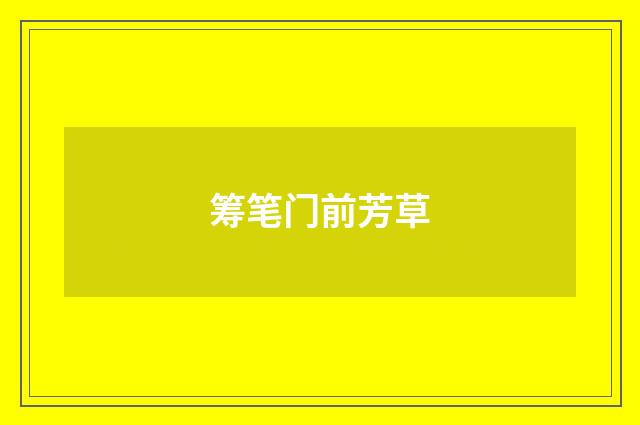 筹笔门前芳草