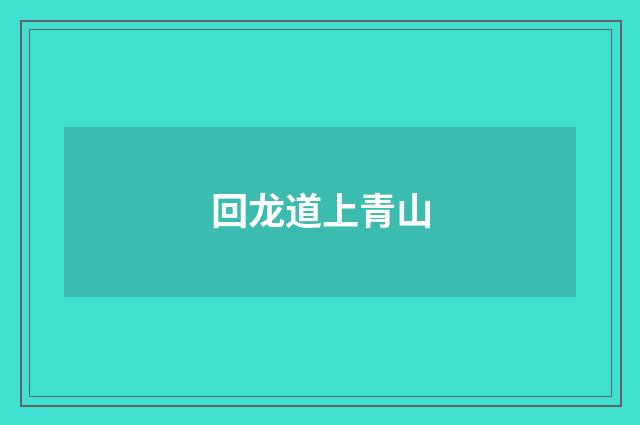 回龙道上青山