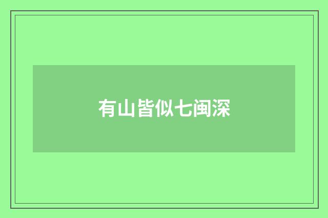 有山皆似七闽深