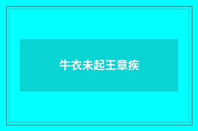 牛衣未起王章疾