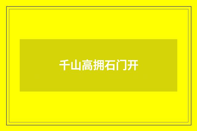 千山高拥石门开