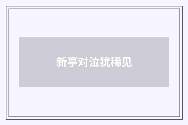新亭对泣犹稀见