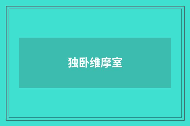 独卧维摩室