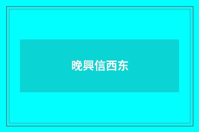 晚興信西东