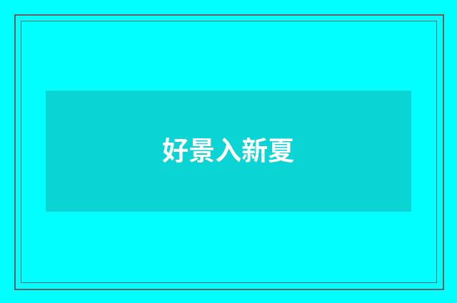 好景入新夏