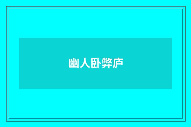 幽人卧弊庐