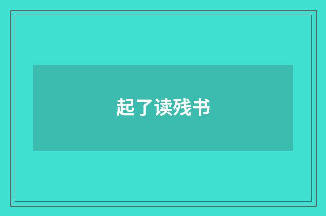 起了读残书