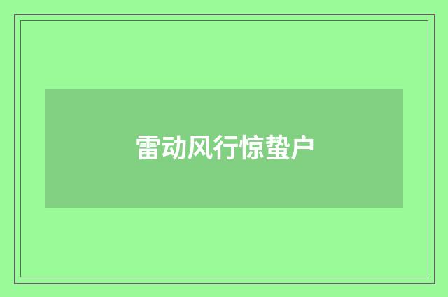 雷动风行惊蛰户