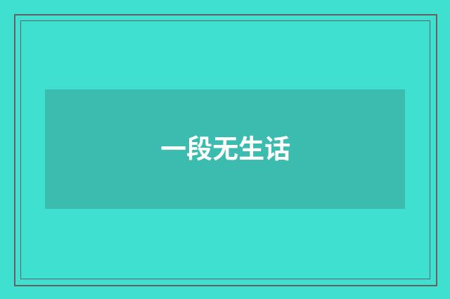 一段无生话