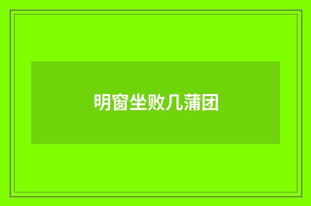 明窗坐败几蒲团