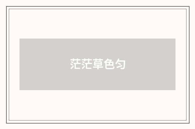 茫茫草色匀