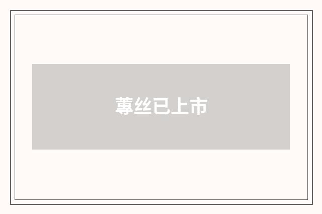 蓴丝已上市