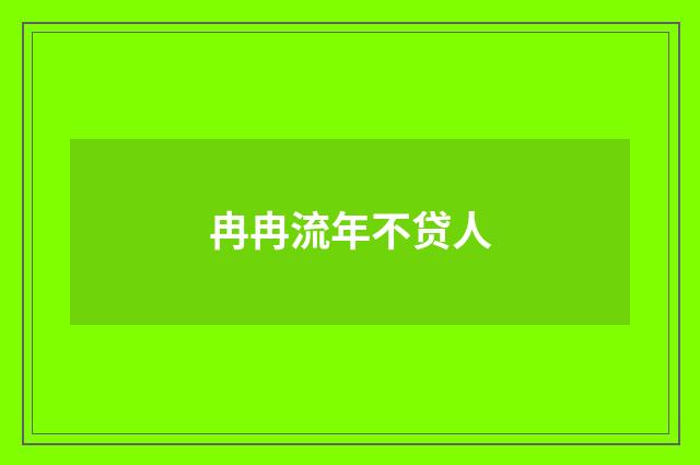 冉冉流年不贷人