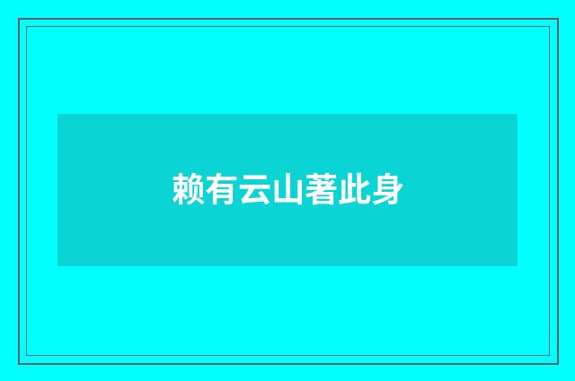 赖有云山著此身