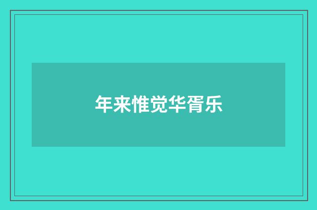 年来惟觉华胥乐