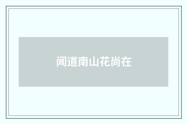 闻道南山花尚在