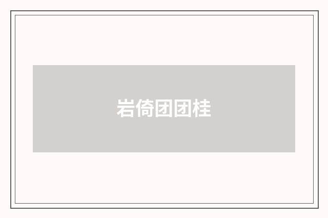 岩倚团团桂