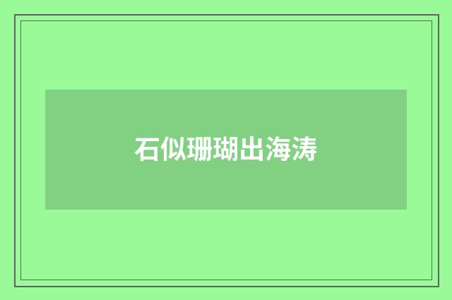 石似珊瑚出海涛